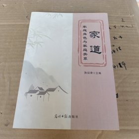 家道 家庭角色与家庭关系