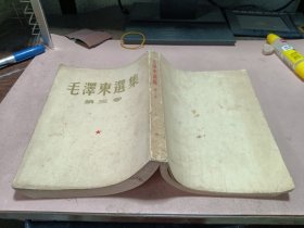 正版 毛澤东選集(第三卷)1964年9月北京11印