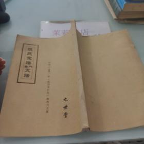 张氏宗谱西门支谱  九世堂