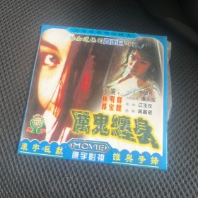 香港绝版电影《厉鬼缠身》1vcd 以前买的，非常好看的经典电影 保存的很好，几十年的老电影了，播放正常 喜欢的直接拍吧，版本自己辨别，测试播放正常