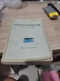 中国近代对外关系史资料选辑（1840-1949）第一分册上下