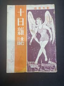 1935年（十日杂志）创刊号