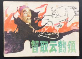 智取云鹤镇
