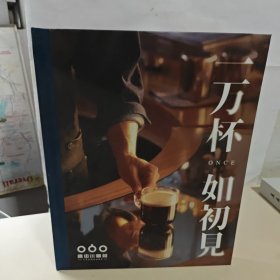 一万杯如初见