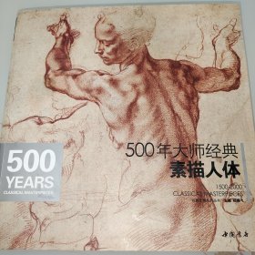 500年大师经典素描人体