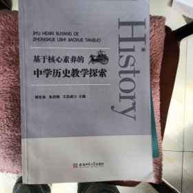 基于核心素養(yǎng)的中學歷史教學探索