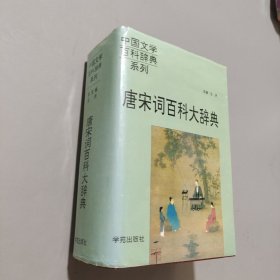 唐宋詞百科大辭典