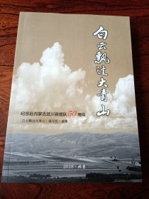 白云飘过大青山（纪念赴内蒙古武川县插队50周年）