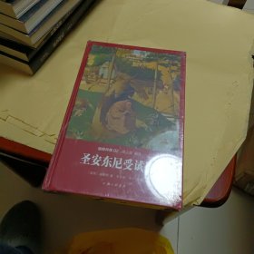 圣安东尼受试探：世界名著名译文库·福楼拜集【全新末拆封】