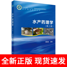 水产药理学（第二版）