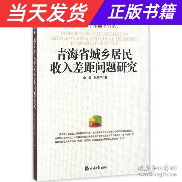 青海省城乡居民收入差距问题研究