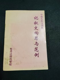 中师生作文训练记叙文构思与范例