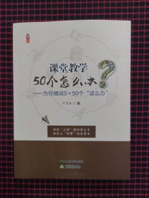 （全新正版现货）课堂教学50个怎么办？——为你细说5×50个“这么办”