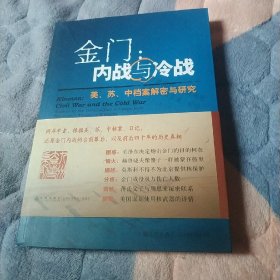 金门：内战与冷战-美.苏.中档案解密与研究