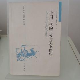 中国古代的王权与天下秩序：从日中比较史的视角出发