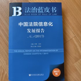 中国法院信息化发展报告No.1（2017）