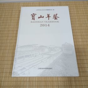 宝山年鉴（2014）