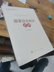 国家安全知识百问