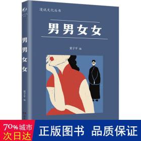 男男女女（漫说文化再续新章；北大陈平原主编；汇集鲁迅、张爱玲、丁玲、梁实秋等名家，对男女主题的不同角度的有趣思考、观察）