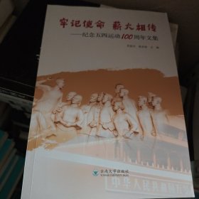 牢记使命 薪火相传——纪念五四运动100周年文集