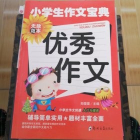 黄冈作文 小学生作文宝典（优秀作文）