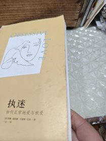 执迷：如何正常地爱与被爱（苏珊·福沃德心理学经典作品）