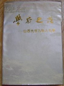 学府之光--山西大学九秩人和事(1902-1992)（校史类）