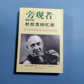 旁观者-管理大师杜拉克回忆录