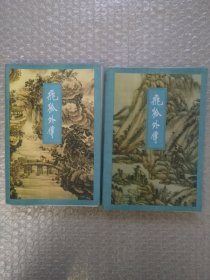飞狐外传（上下）金庸作品集