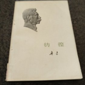 彷徨 小薄本，一版一印