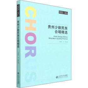 【正版新书】贵州少数民族合唱精选