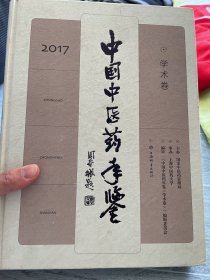 中国中医药年鉴(学术卷)2017