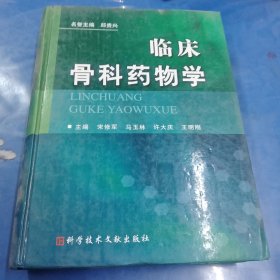 临床骨科药物学