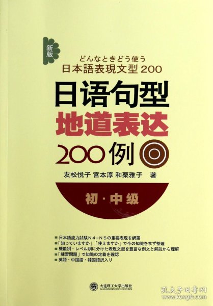 新版日语句型地道表达200例