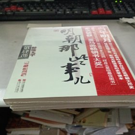 明朝那些事儿·第4部：粉饰太平 封底有点破损