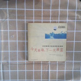 欧美唯美另类经典歌曲集肆:今天画海,下一天画蓝(双CD版).(含1书+2CD) 音乐天堂部 9787884105557 江西文化音像出版社