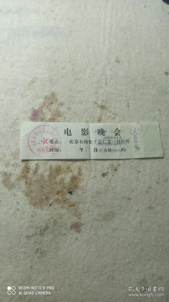 老电影晚会票北京石油