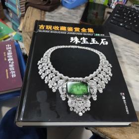 古玩收藏鉴赏全集：珠宝玉石