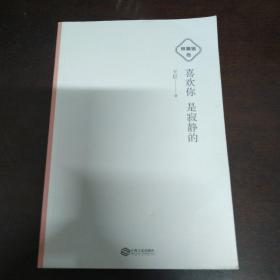 喜欢你是寂静的:林徽因传（包邮）