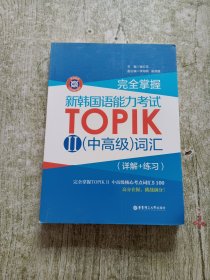 完全掌握 新韩国语能力考试TOPIK2（中高级）词汇