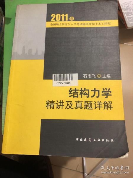 2011全国硕士研究生入学考试辅导用书（土木工程类）：结构力学精讲及真题祥解