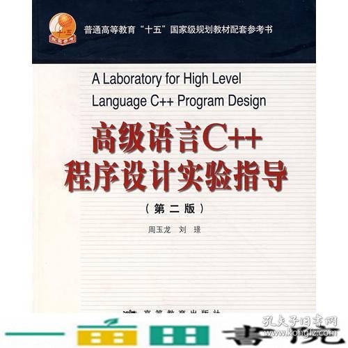 高级语言C++程序设计实验指导（第二版）