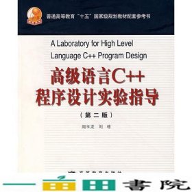 高级语言C++程序设计实验指导（第二版）