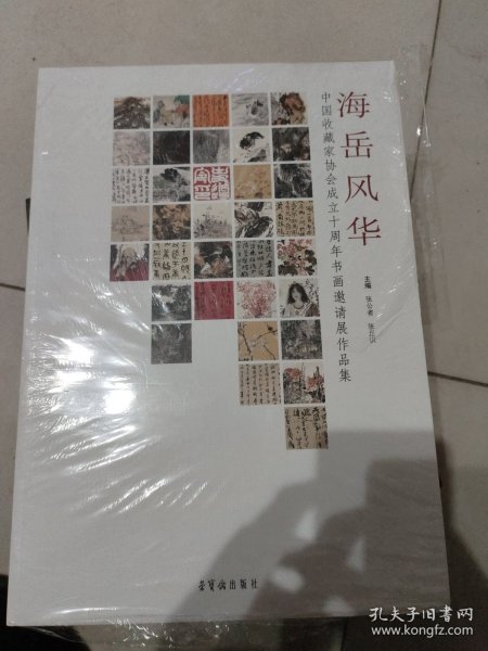 海岳风华:中国收藏家协会成立十周年书画邀请展作品集