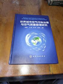 世界城市空氣污染治理與空氣質(zhì)量管理研究，一版一印