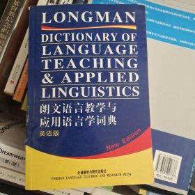 朗文语言教学与应用语言学词典（英语版）