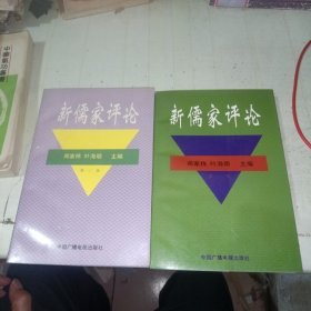 新儒家评论.第一二辑 共两本