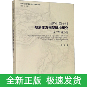 当代中国乡村规划体系框架建构研究——以广东省为例