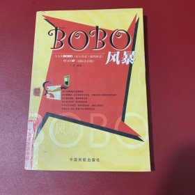 BOBO风暴:今日的BOBO明日的IF