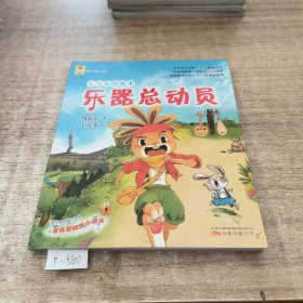 最小孩童书·最成长系列：七耳兔的故事.乐器总动员（彩绘注音版 扫码听故事）